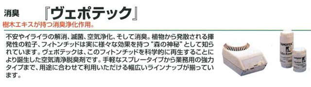 ���L�w���F�|�e�b�N�x�\���؃G�L�X�������L�򉻍�p�B�\�s����C���C���̉����A�ŋہA��C�򉻁A�����ď��L�B�A�����甭�U�����������̗��q�A�t�F�g���`�b�h�͎��ɂ��܂��܂Ȍ��ʂ����g�X�̐_��h�Ƃ��Ēm���Ă��܂��B���F�|�e�b�N�́A���̃t�F�g���`�b�h���Ȋw�I�ɍĐ����邱�Ƃɂ��a��������C����E�L�܂ł��B��y�ȃX�v���[�e�C�v����Ɩ��p�̋��̓^�C�v�܂ŁA�p�r�ɍ��킹�ė��p���������镝�L�����C���i�b�v�������Ă��܂��B